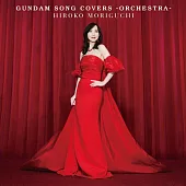 森口博子 鋼彈翻唱 GUNDAM SONG COVERS－ORCHESTRA－ 通常盤