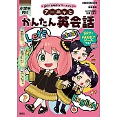 SPY×FAMILY間諜家家酒英語會話學習集
