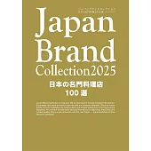 Japan Brand Collection 2025 日本名門料理店100選