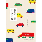 脇阪克二作品完全解說手冊