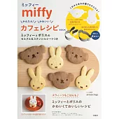 miffy米飛兔簡單可愛造型餅乾製作食譜集：附模具＆模版組