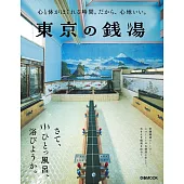 東京錢湯完全情報專集
