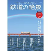 鐵道絕景探訪導覽專集