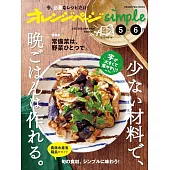 橘頁生活simple簡單美味晚餐料理製作食譜集：5～6月