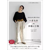 吉田三世和服腰帶製作復古服裝與小物裁縫作品集
