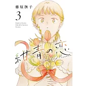 紺青の恋 3