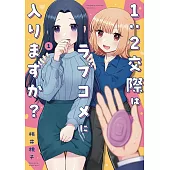 1:2交際はラブコメに入りますか？ 1