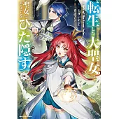 転生した大聖女は、聖女であることをひた隠す A Tale of The Great Saint 12