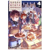 もふもふとむくむくと異世界漂流生活 ~おいしいごはん、かみさま、かぞく付き~ 4