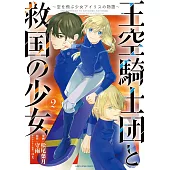 王空騎士団と救国の少女 ~空を飛ぶ少女アイリスの物語~ 2