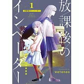 放課後のインベーダー 1