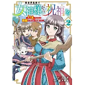 異世界転移で女神様から祝福を！ ～いえ、手持ちの異能があるので結構です～ 2