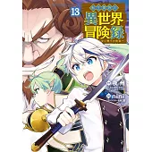 転生貴族の異世界冒険録 13