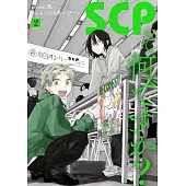 SCPって何ですか？ 2
