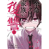 余命1ヶ月家族の復讐 上