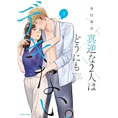 真逆な2人はどうにもデキない。 3