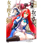 隠居暮らしのおっさん、女王陛下の剣となる 1