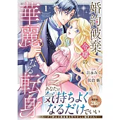 婚約破棄令嬢の華麗なる転身 1