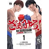ざまぁみろ! ―不屈のキックボクサー・立嶋篤史に魅せられて― 1