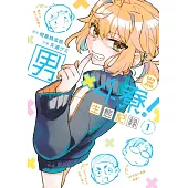 男×4寮! 生態記録 1