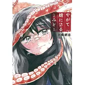 やがて蛸になるきみと 1