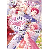 一周まわってヒロインです! 自称悪役令嬢の溺愛計画に協力して、理想の旦那様を手に入れます