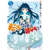 転生令嬢は冒険者を志す 5