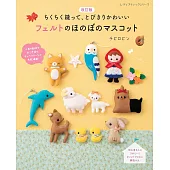 （新版）不織布製作可愛動物與童話故事角色玩偶手藝集