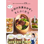 [新装版]朝チンするだけの作りおき170レシピ！ゆーママの小分け冷凍おかずでまんぷく弁当