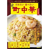 行きたい 食べたい 町中華 首都圏版