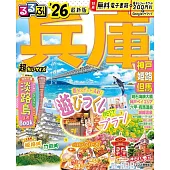 るるぶ兵庫 神戸 姫路 但馬’26超ちいサイズ