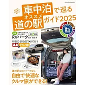 車中泊で巡るオススメ道の駅ガイド2025