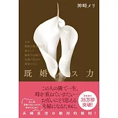 既婚メス力