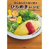 なにもしたくない日のひらめきレシピ