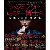 ハンニバル・レクター博士の優雅なお料理教室