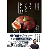 日々、おうちがとだか　予約2年半待ち居酒屋「とだか」の企業秘密レシピ