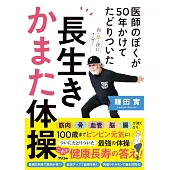 医師のぼくが50年かけてたどりついた？ 長生きかまた体操