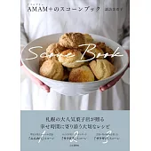 AMAM+（アマムプリュ）のスコーンブック