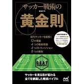 サッカー戦術の黄金則