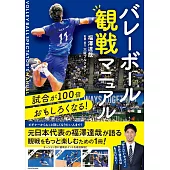 試合が100倍おもしろくなる! バレーボール観戦マニュアル
