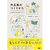 作品集のつくりかた　アートブック、ZINE、ポートフォリオ... 作品を魅力的に見せる編集デザインのコツ