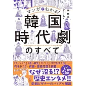 マンガでわかる！ 韓国時代劇のすべて