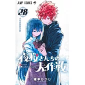 夜桜さんちの大作戦 28