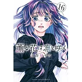 薫る花は凛と咲く 16