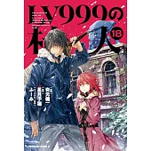 LV999の村人 18