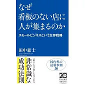 なぜ看板のない店に人が集まるのかーースモールビジネスという生存戦略