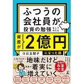 ふつうの会社員が投資の勉強をしてみたら資産が2億円になった話