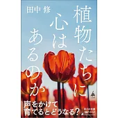 植物たちに心はあるのか
