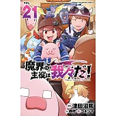 魔界の主役は我々だ! 21