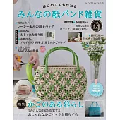 簡單初學紙繩編織雜貨小物手藝集 VOL.14